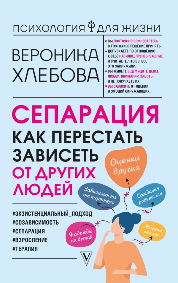 Обложка книги «Сепарация. Как перестать зависеть от других людей»