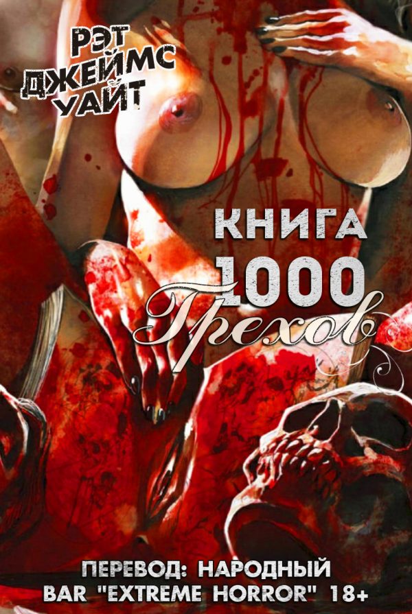 Обложка книги «Книга 1000 Грехов»