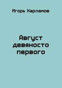 Обложка книги «Август девяносто первого»