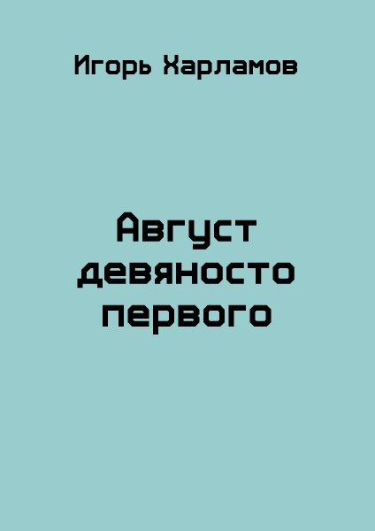 Обложка книги «Август девяносто первого»