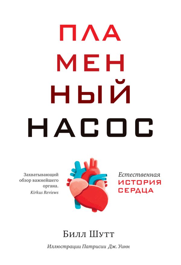 Обложка книги «Пламенный насос. Естественная история сердца»