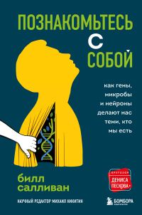 Обложка книги «Познакомьтесь с собой. Как гены, микробы и нейроны делают нас теми, кто мы есть»