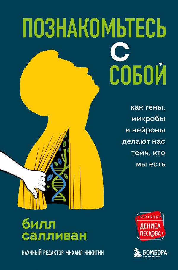 Обложка книги «Познакомьтесь с собой. Как гены, микробы и нейроны делают нас теми, кто мы есть»