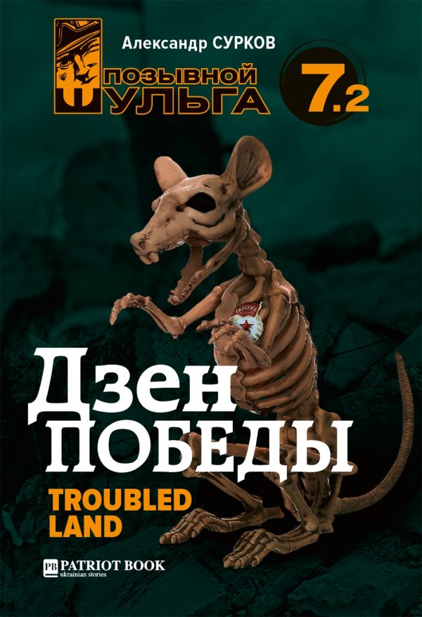 Обложка книги «Troubled Land»