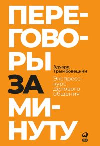 Обложка книги «Переговоры за минуту. Экспресс-курс делового общения»