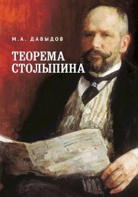 Обложка книги «Теорема Столыпина»
