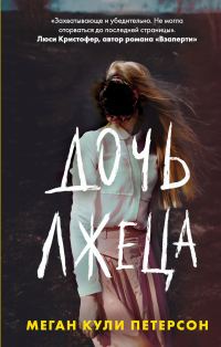 Обложка книги «Дочь лжеца»