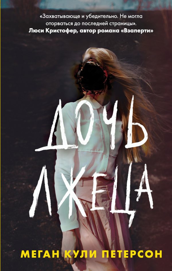 Обложка книги «Дочь лжеца»