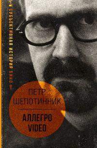 Обложка книги «АЛЛЕГРО VIDEO. Субъективная история кино»
