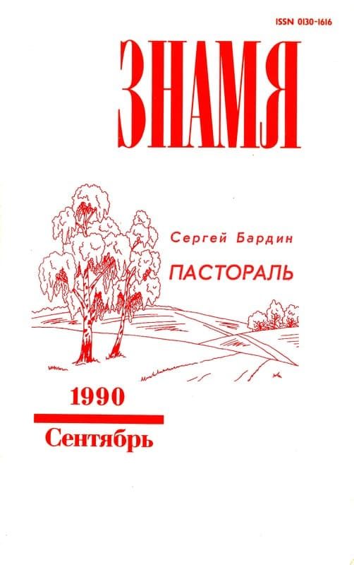Обложка книги «Пастораль»