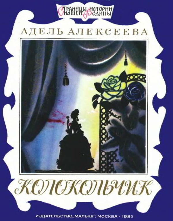 Обложка книги «Колокольчик»