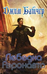 Обложка книги «Лебёдка аэронавта»