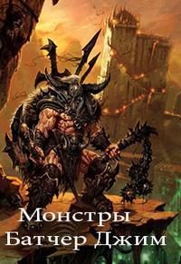 Обложка книги «Монстры (15.4)»