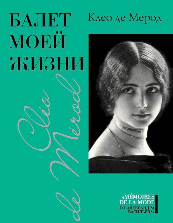 Обложка книги «Балет моей жизни»