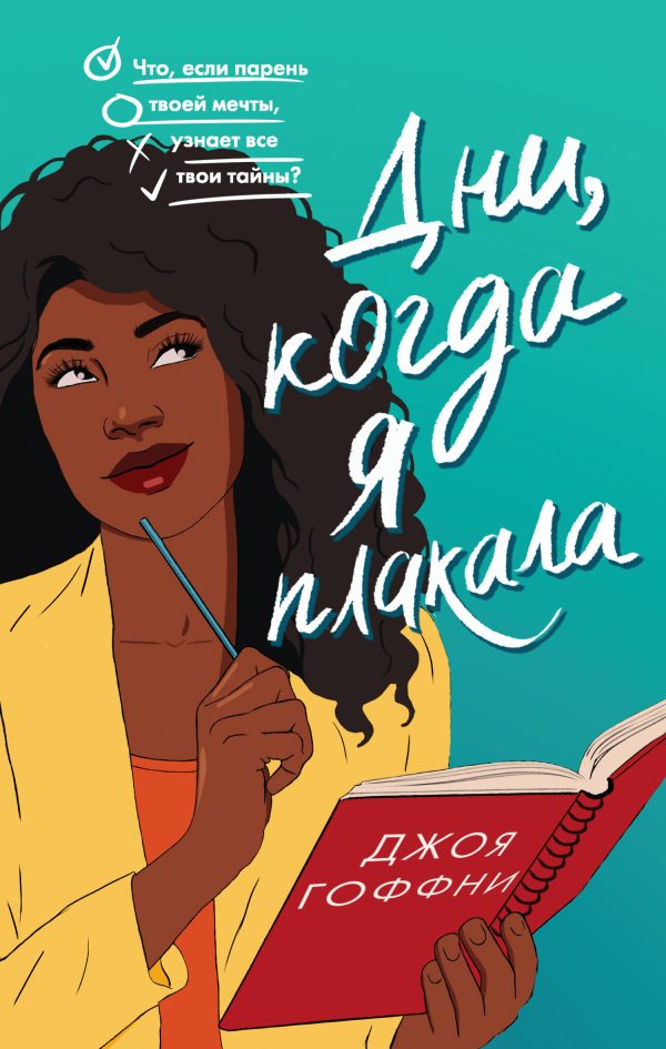 Обложка книги «Дни, когда я плакала»
