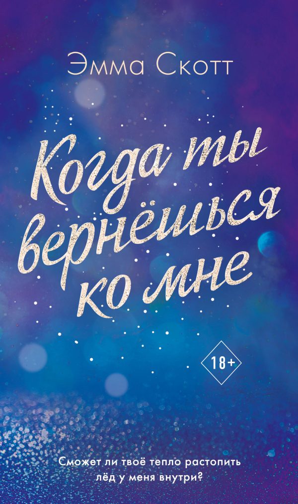 Обложка книги «Когда ты вернешься ко мне»