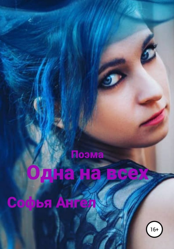 Обложка книги «Одна на всех»