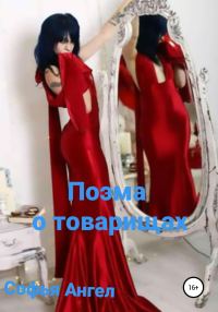 Обложка книги «Поэма о товарищах»