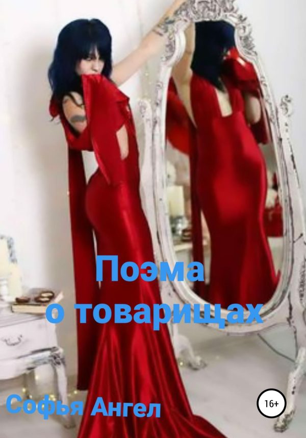 Обложка книги «Поэма о товарищах»