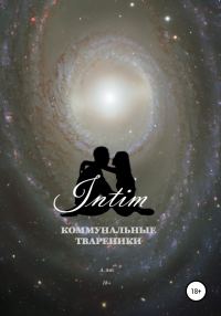 Обложка книги «Коммунальные твареники. Intim»
