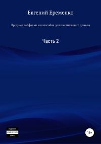 Обложка книги «Вредные лайфхаки, или Пособие для начинающего демона. Часть 2»