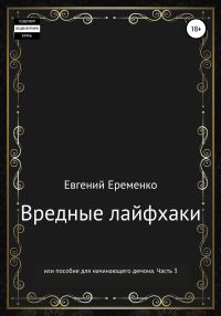 Обложка книги «Вредные лайфхаки, или Пособие для начинающего демона. Часть 3»