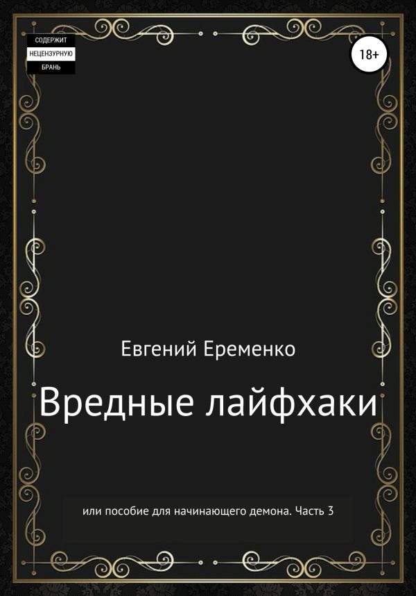 Обложка книги «Вредные лайфхаки, или Пособие для начинающего демона. Часть 3»