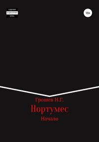Обложка книги «Нортумес. Начало»
