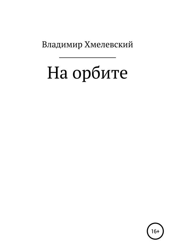 Обложка книги «На орбите»
