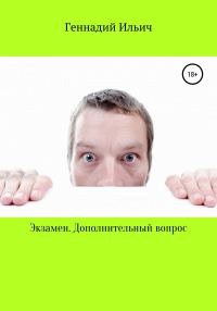 Обложка книги «Экзамен. Дополнительный вопрос»