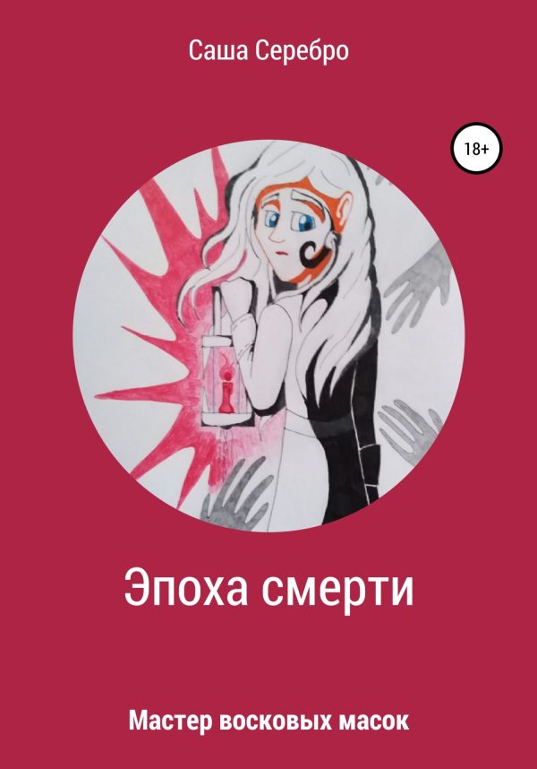 Обложка книги «Эпоха смерти. Мастер восковых масок»