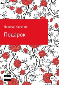 Обложка книги «Подарок»