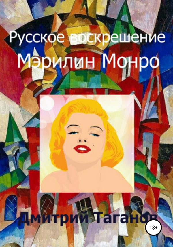 Обложка книги «Русское воскрешение Мэрилин Монро»