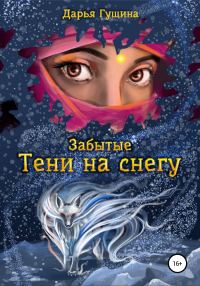 Обложка книги «Забытые: Тени на снегу»
