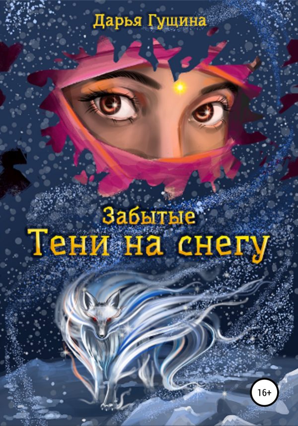Обложка книги «Забытые: Тени на снегу»