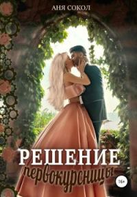 Обложка книги «Решение первокурсницы»
