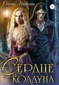 Обложка книги «Сердце колдуна»
