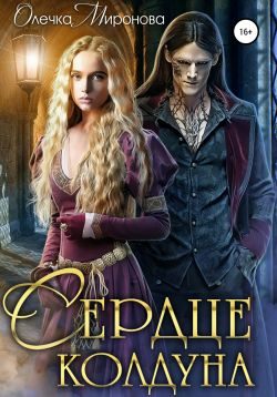 Обложка книги «Сердце колдуна»