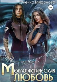 Обложка книги «Межгалактическая любовь»