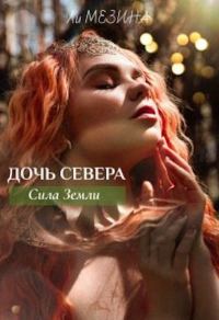 Обложка книги «Дочь Севера. Сила Земли»