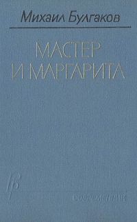 Обложка книги «Мастер и Маргарита»