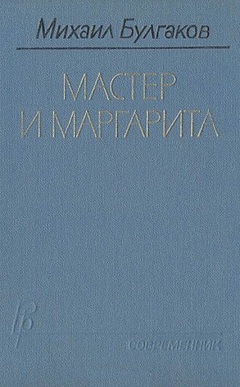 Обложка книги «Мастер и Маргарита»