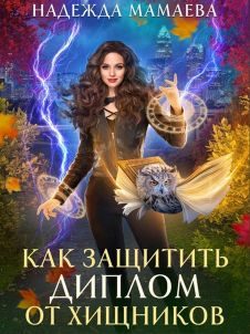 Обложка книги «Как защитить диплом от хищников»