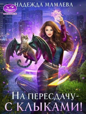 Обложка книги «На пересдачу — с клыками!»