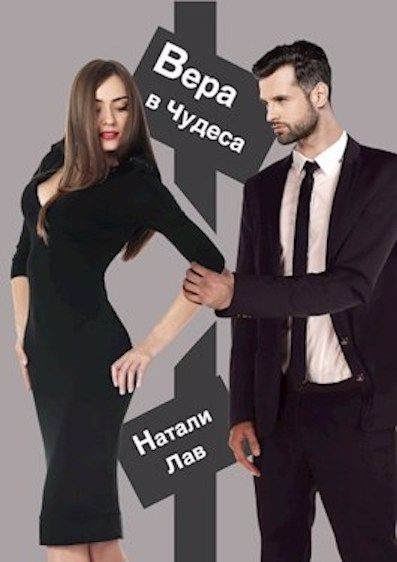 Обложка книги «Вера в чудеса»