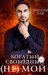 Обложка книги «Богатый. Свободный. (не) Мой»