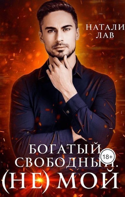 Обложка книги «Богатый. Свободный. (не) Мой»
