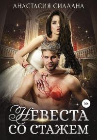 Обложка книги «Невеста со стажем»