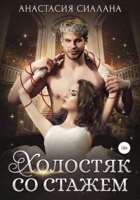 Обложка книги «Холостяк со стажем»