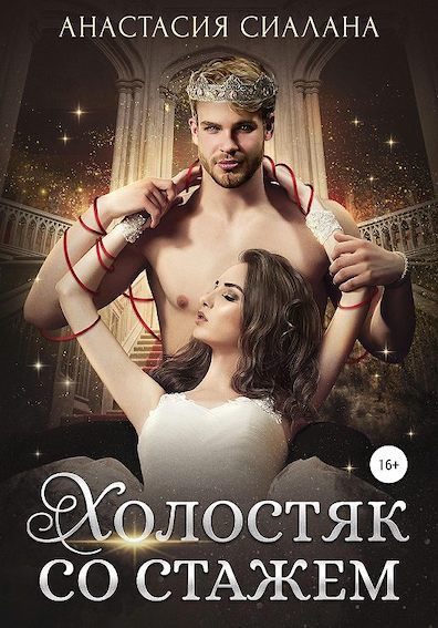 Обложка книги «Холостяк со стажем»